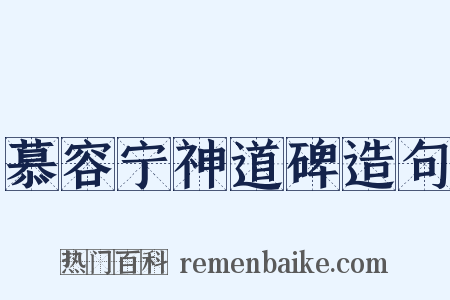 慕容宁神道碑造句是什么意思的图片